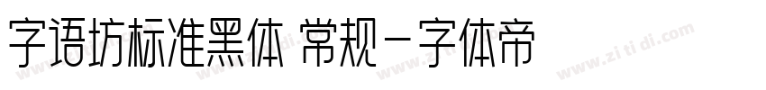 字语坊标准黑体 常规字体转换